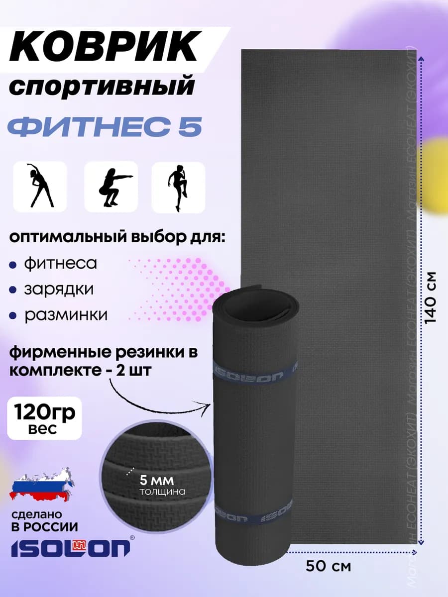 Коврик для зарядки и фитнеса 5 мм