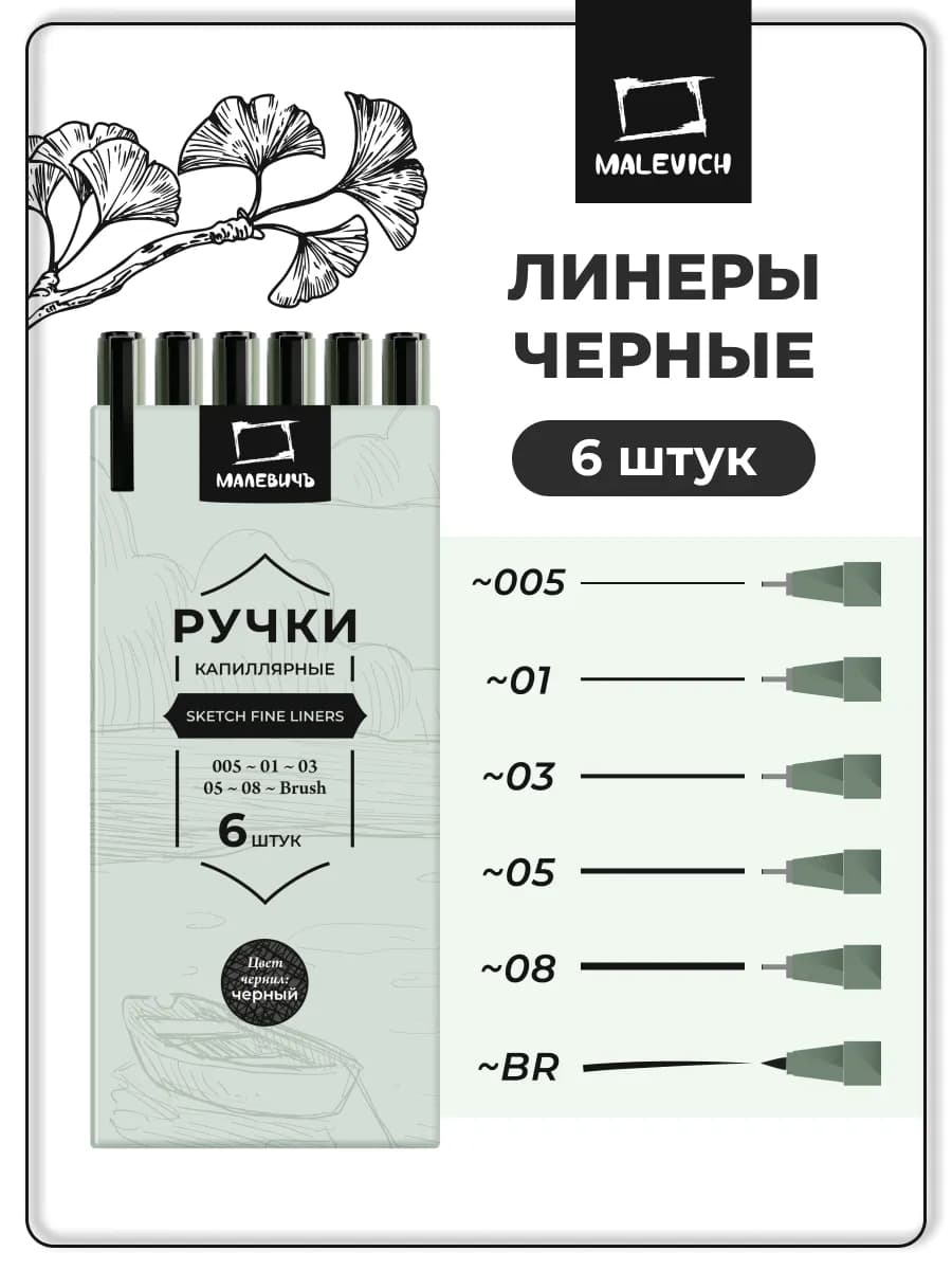 Линеры для рисования, ручки капиллярные набор 6 шт