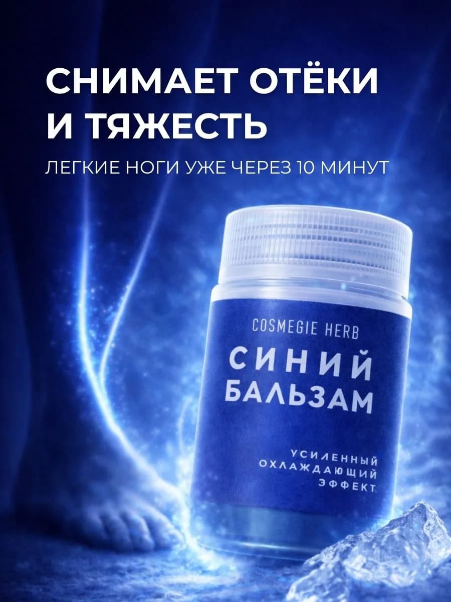Охлаждающий бальзам против отеков и тяжести в ногах