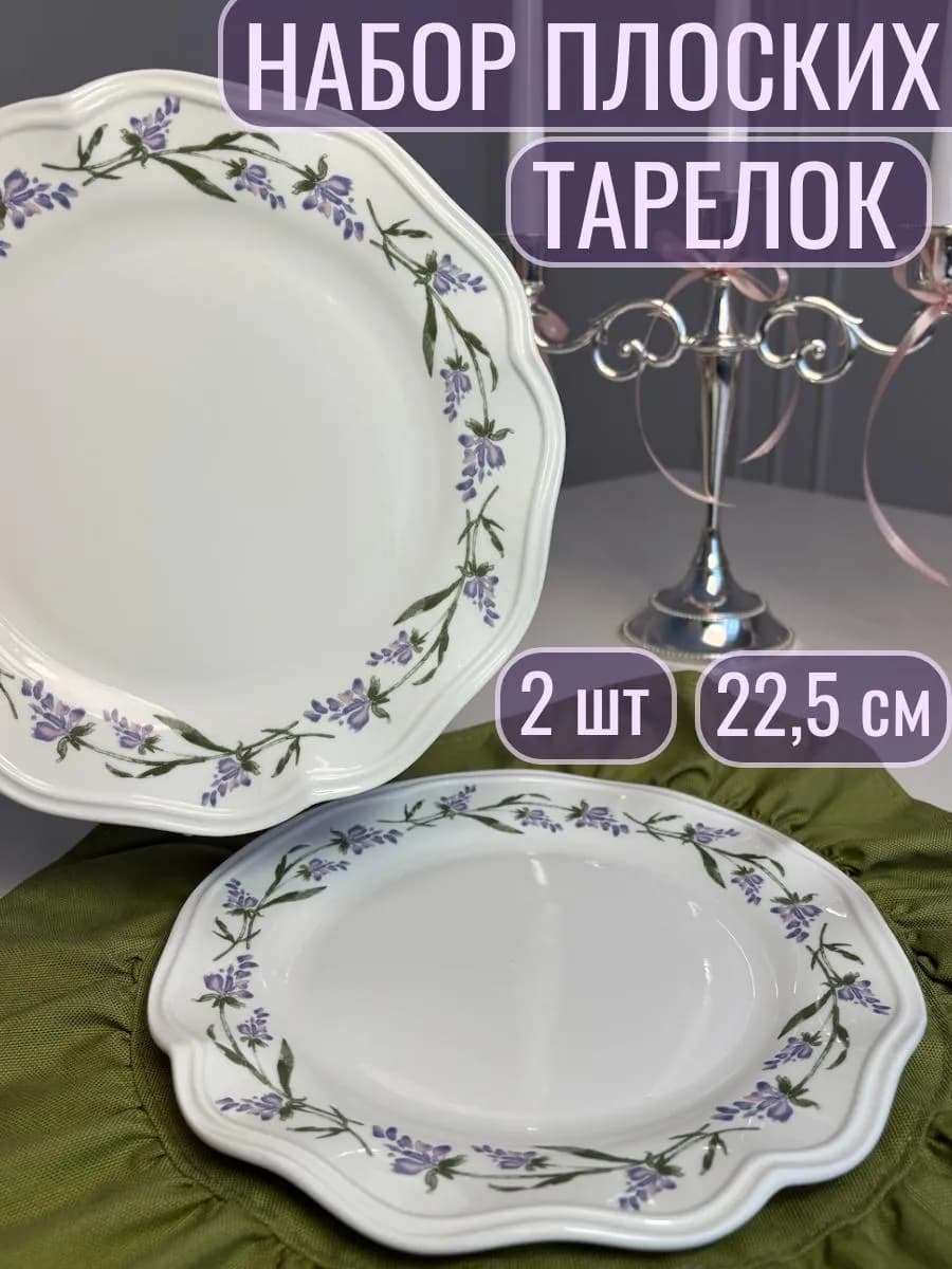 Набор тарелок сервировочных плоских 2 штуки 22,5 см