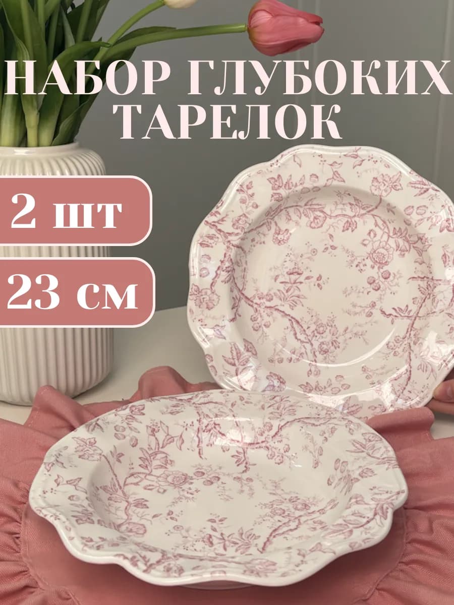 Набор тарелок сервировочных глубоких 2 штуки 23 см