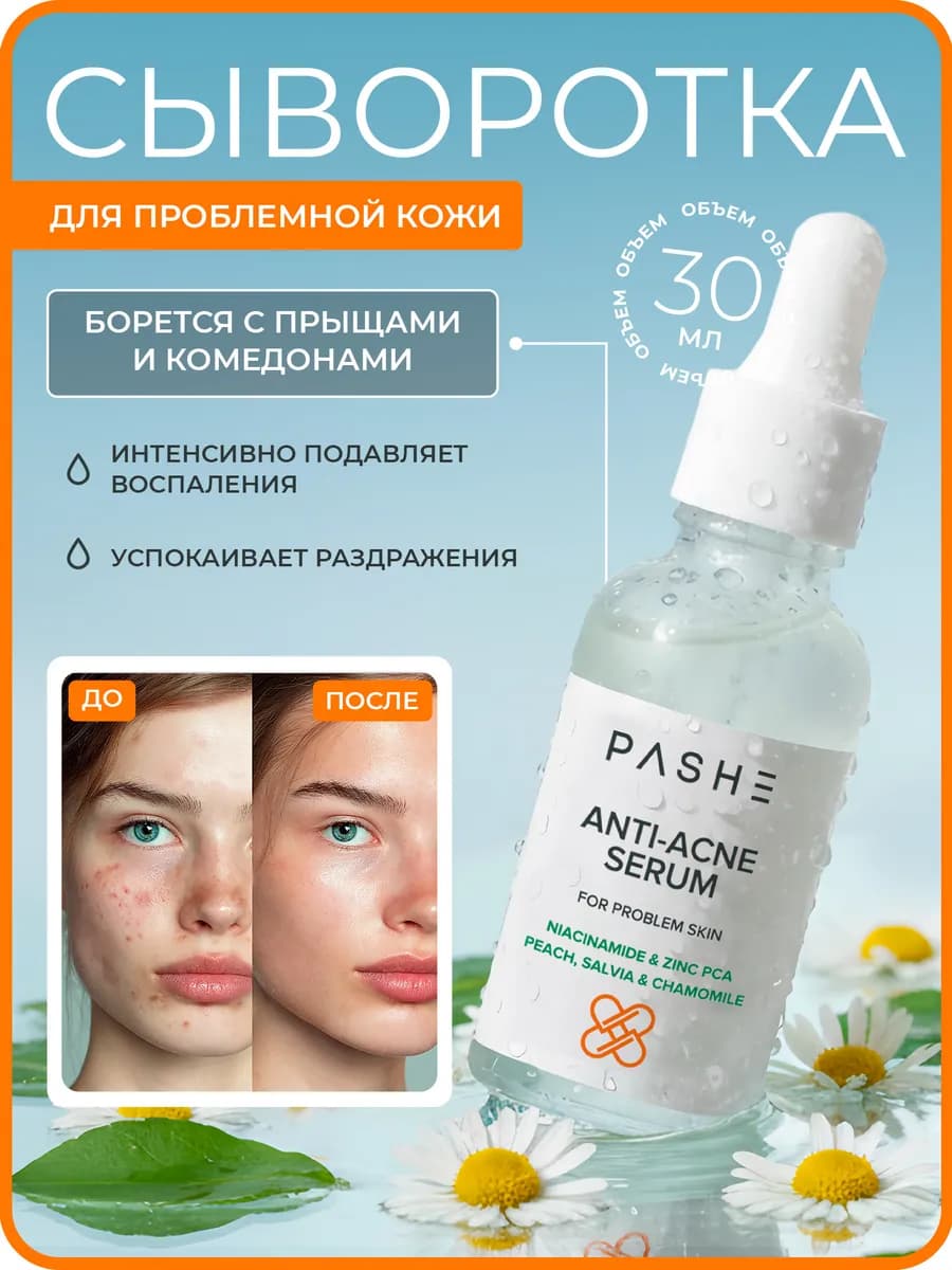 Сыворотка для лица прыщи комедоны ниацинамид уход
