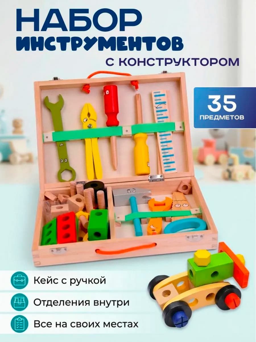 Деревянный набор с инструментами машинками 4 года