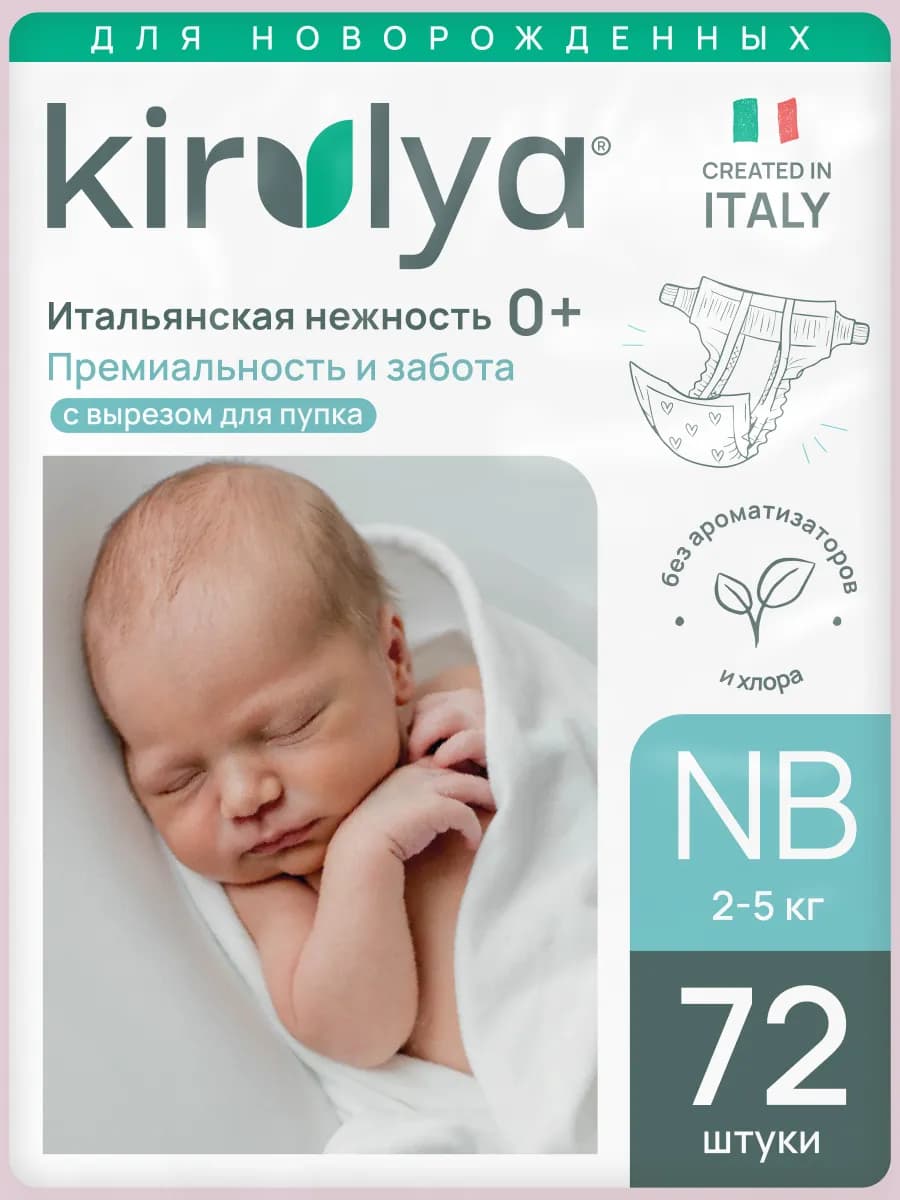 Подгузники детские на липучках, NB (2-5 кг), 72 шт