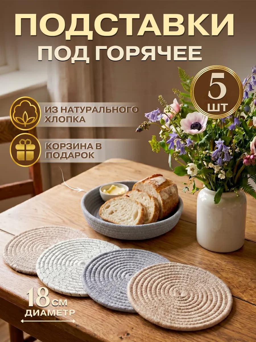 Подставки под горячее 5шт