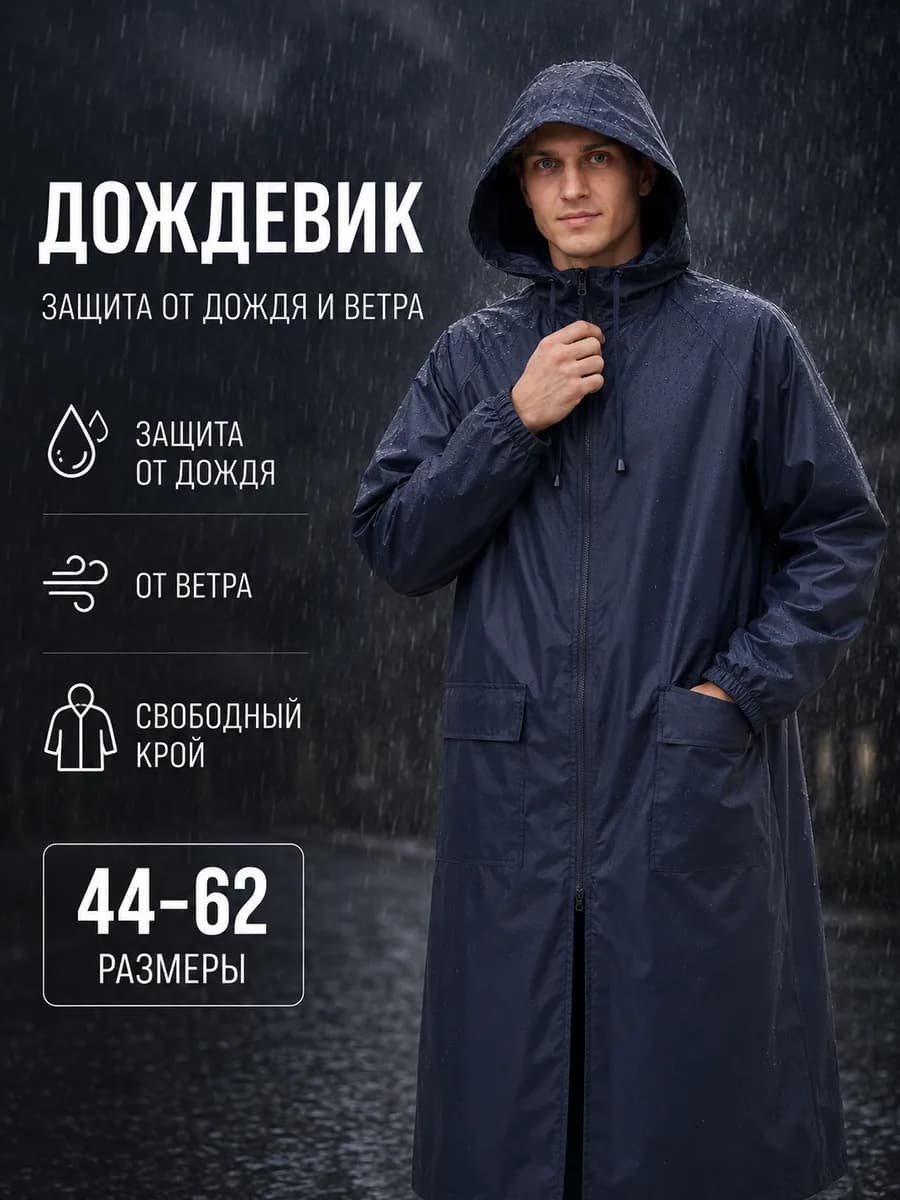 Плащ дождевик водонепроницаемый с капюшоном