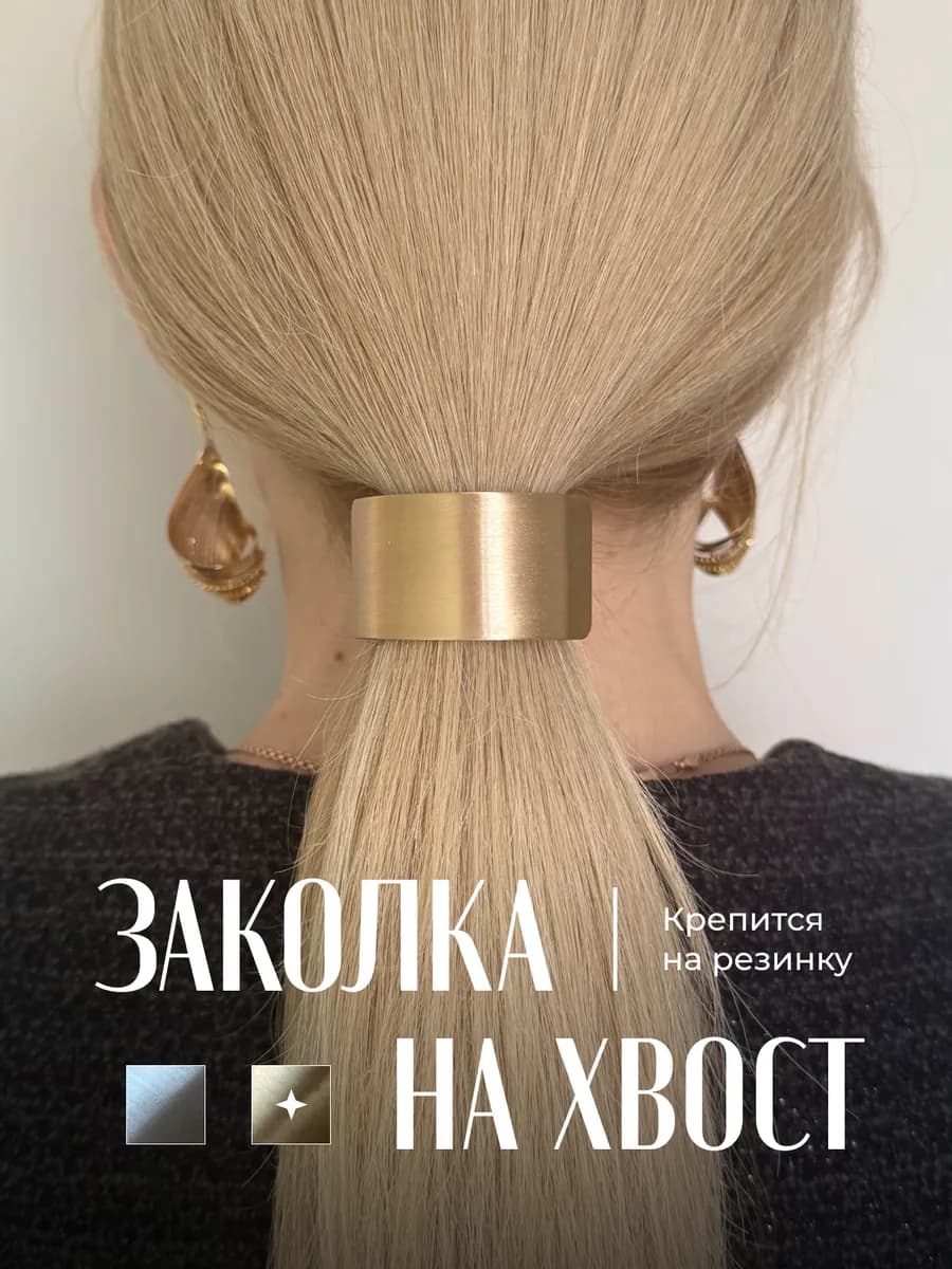 Заколка для хвоста с крючком металлическая