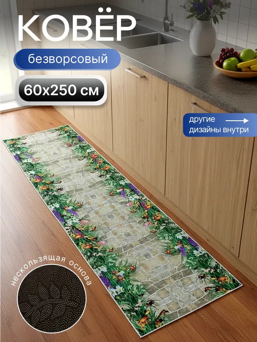 Коврик на кухню для пола безворсовый 60х250