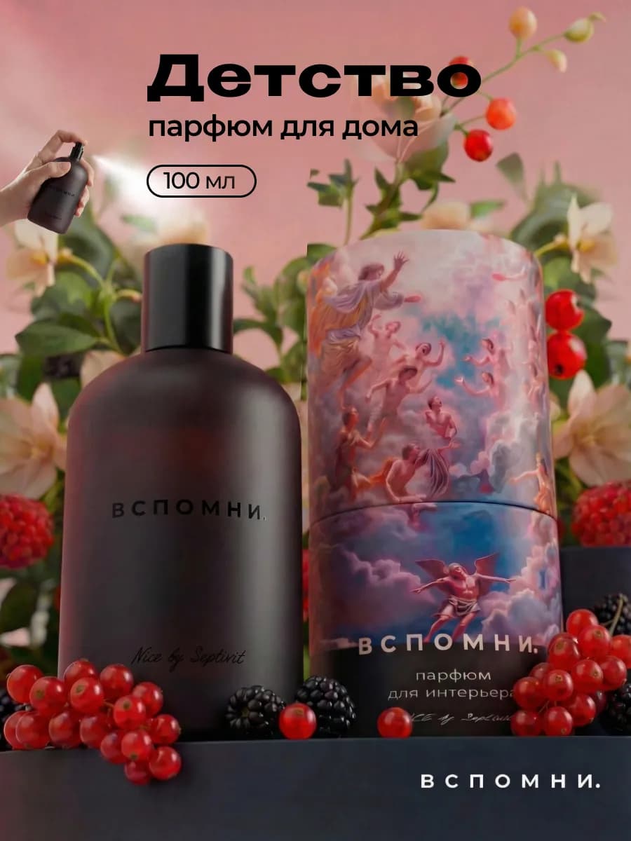 Парфюм для дома Детство, 100 мл