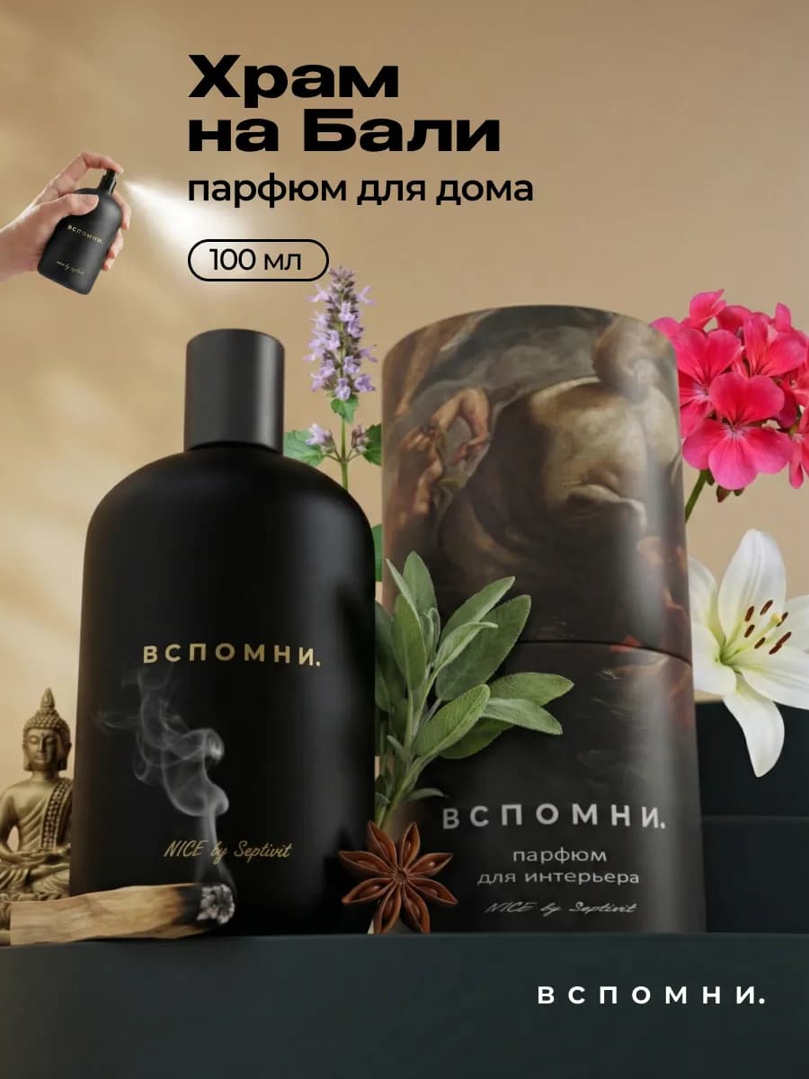 Парфюм для дома Храм на Бали, 100 мл
