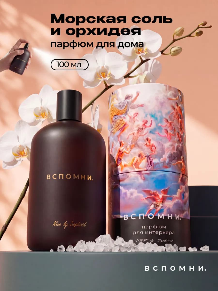Парфюм для дома Морская соль и орхидея