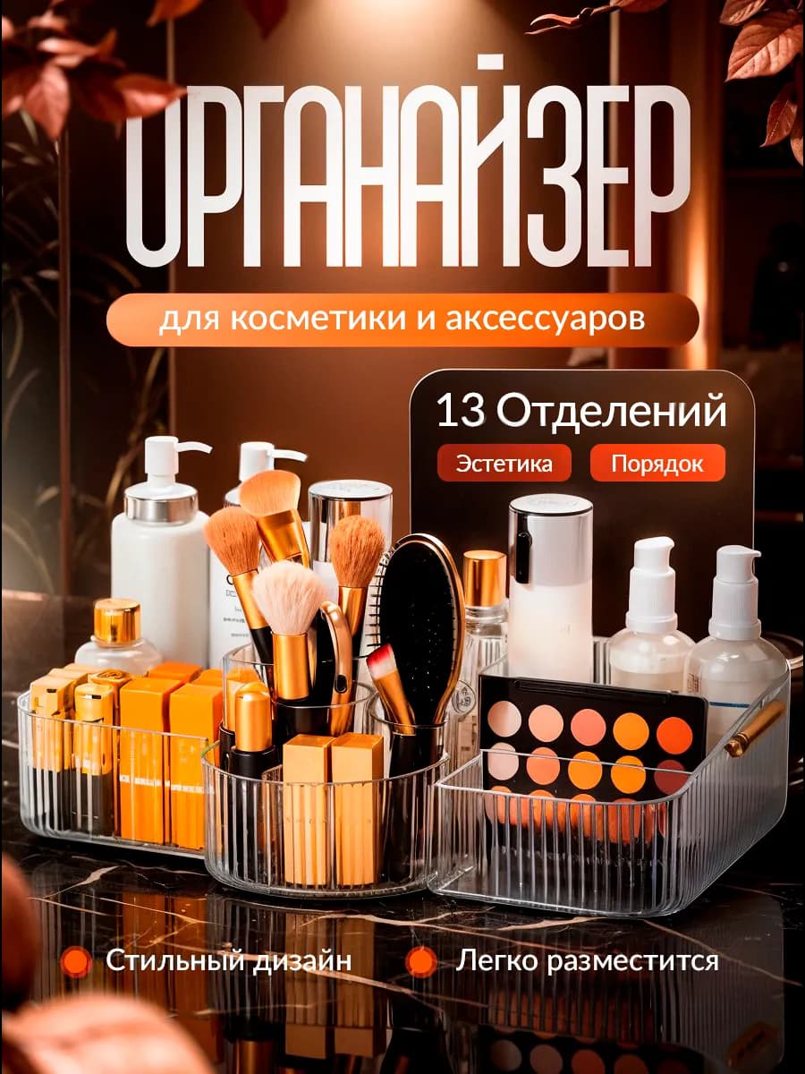 Органайзер для косметики