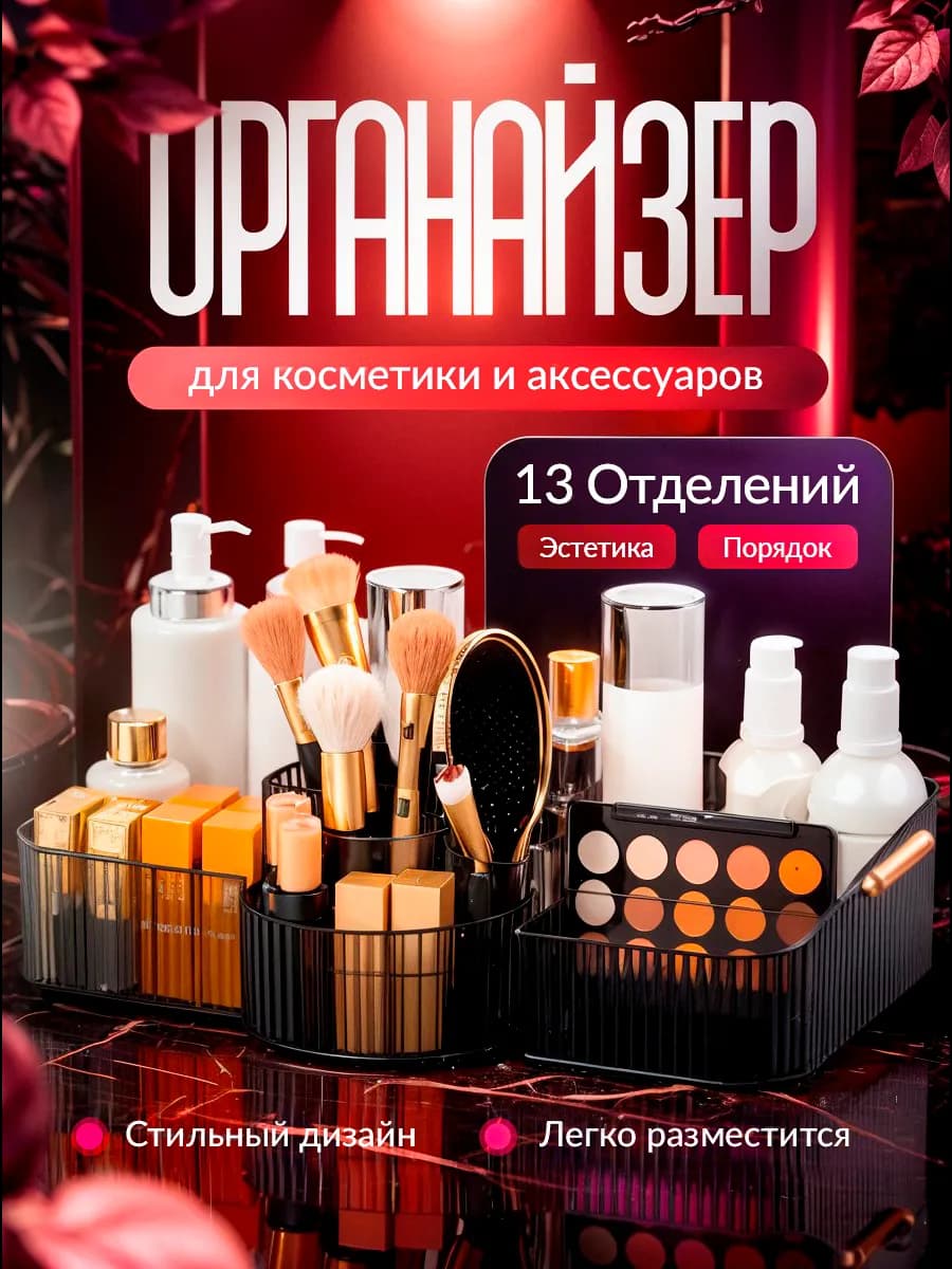Органайзер для косметики