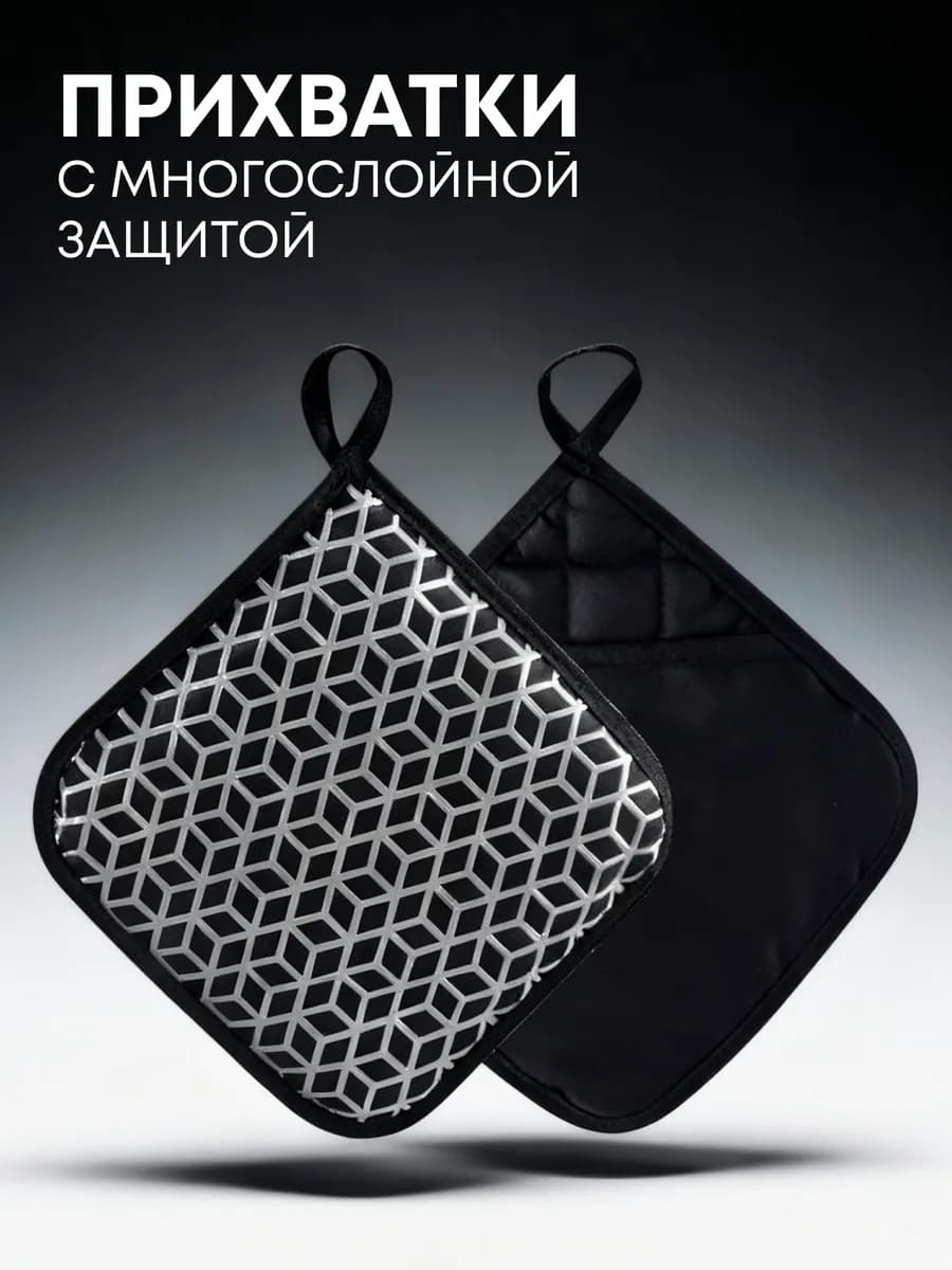 Прихватки кухонные набор 2 шт