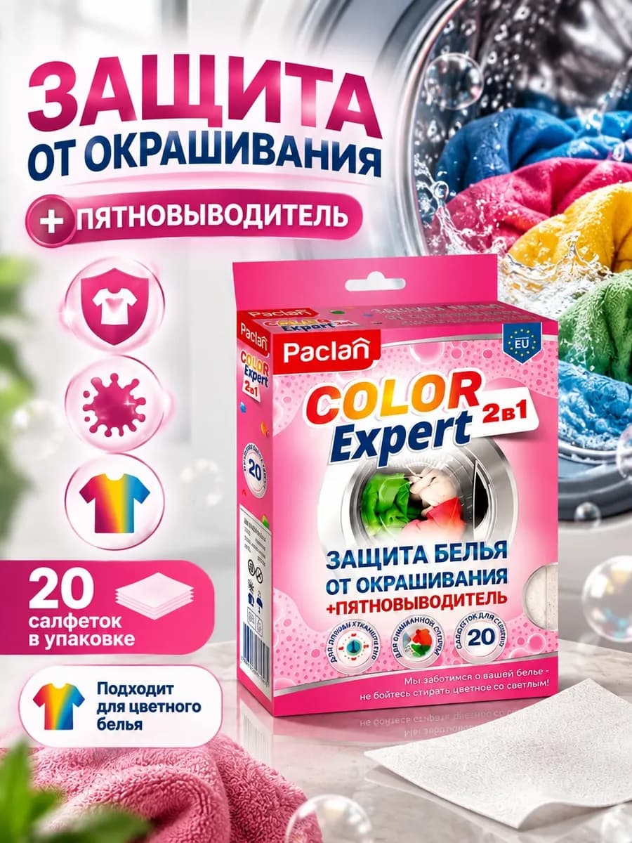 Салфетки для защиты белья от окрашивания 20шт