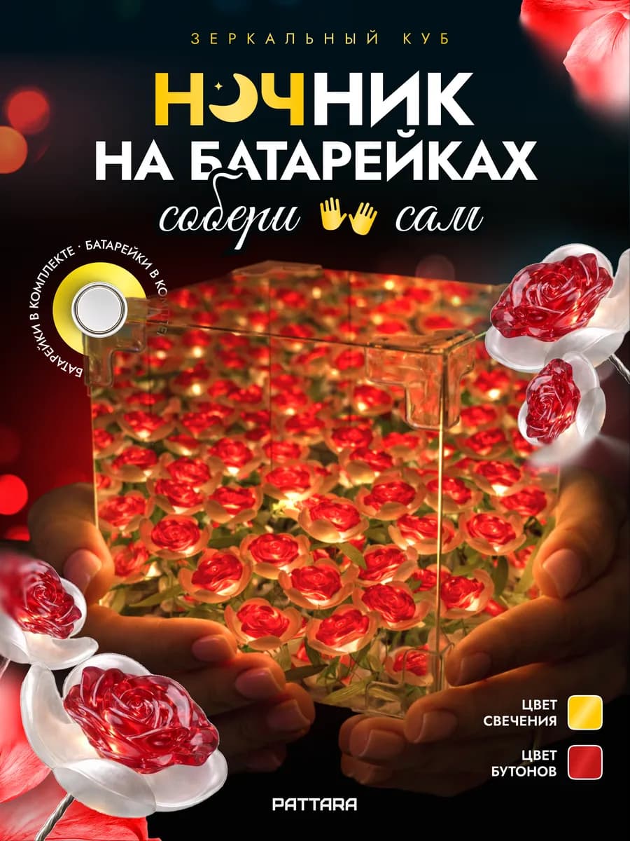Ночник конструктор на батарейках Зеркальный куб Красные розы