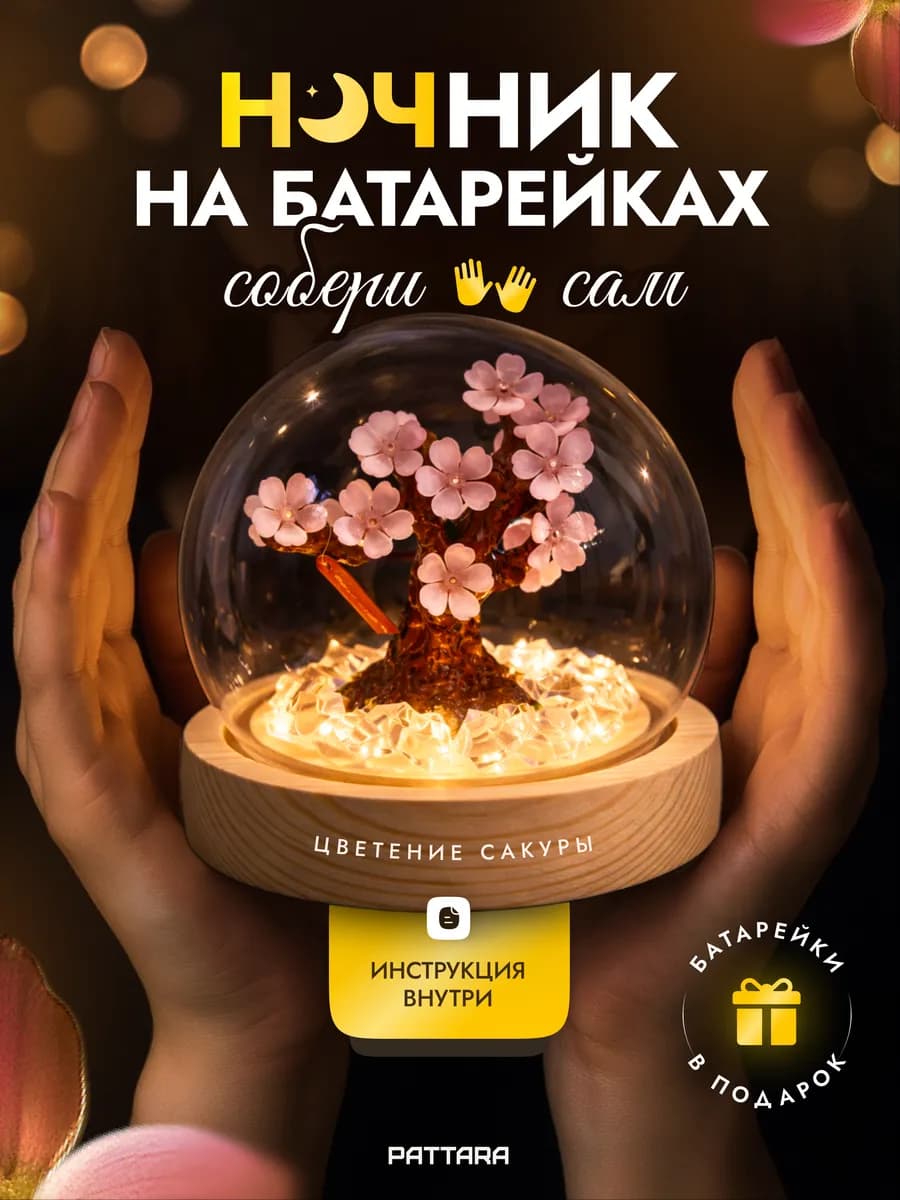 Ночник конструктор в колбе на батарейках, собери сам Сакура