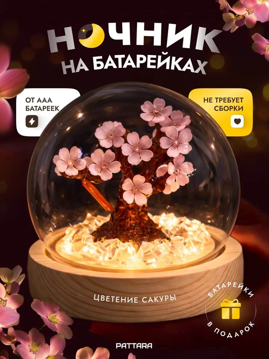 Ночник в колбе на батарейках, готовое изделие, Сакура