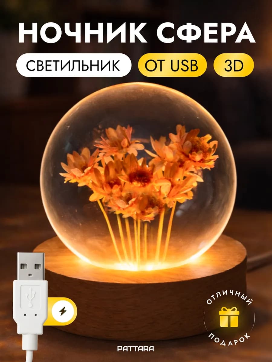 Ночник светодиодный Шар с цветами, на USB