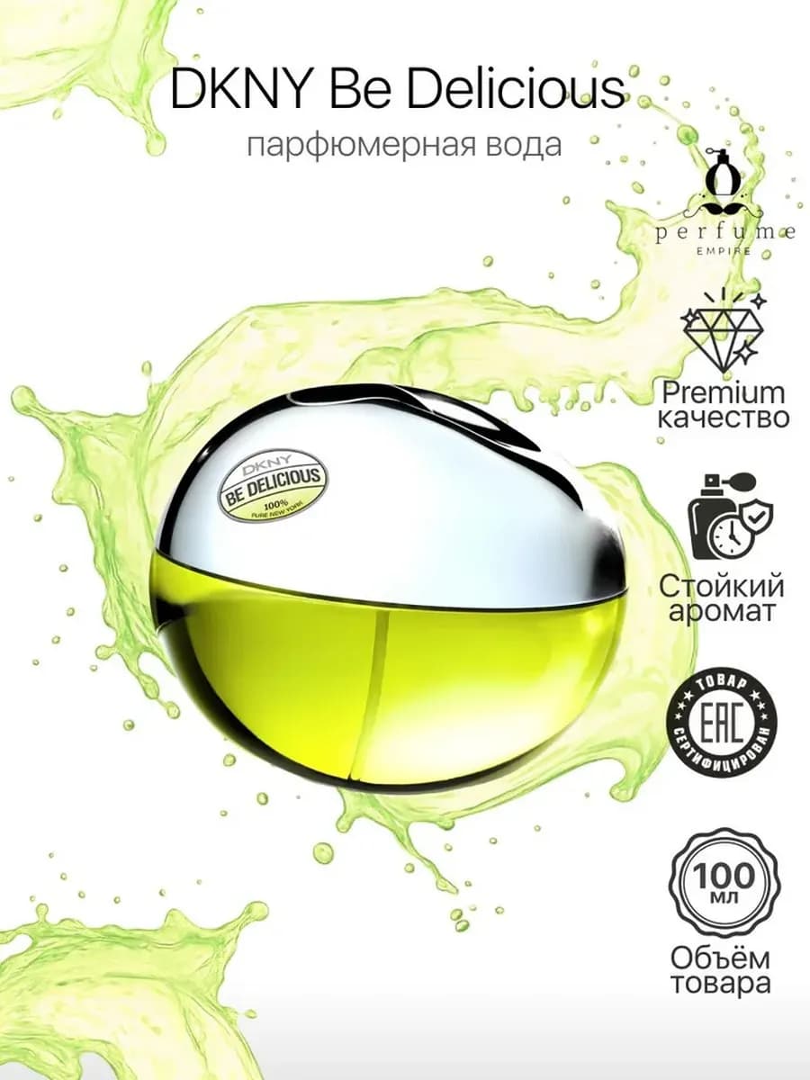 Be delicious духи, Зеленое яблоко 100мл