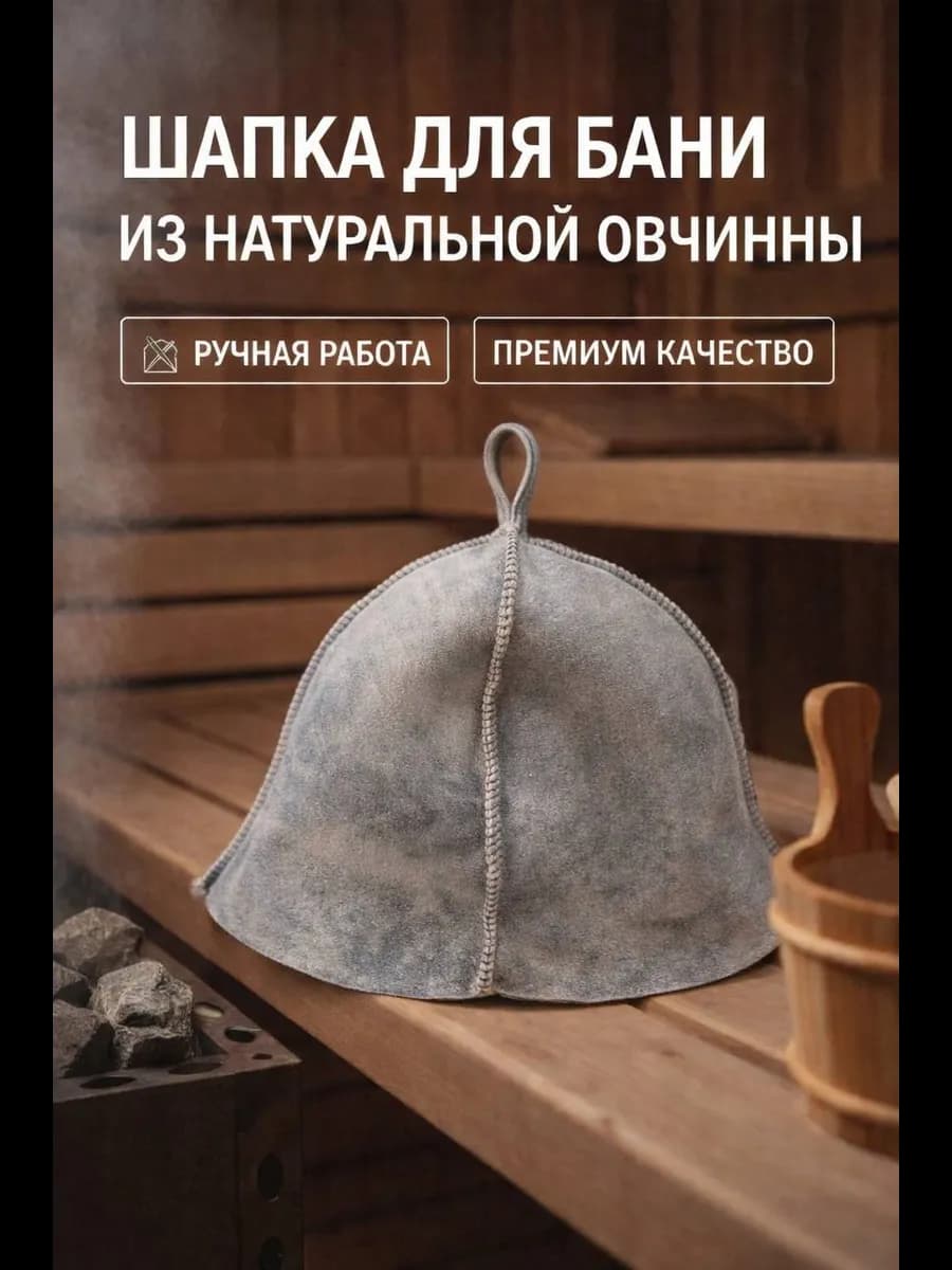 Шапка для бани и сауны меховая из натуральной овчины