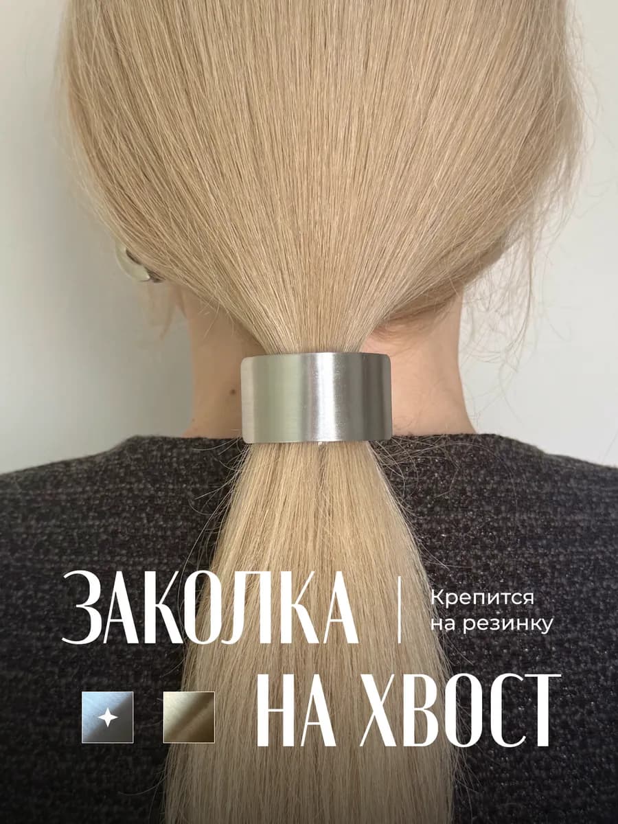 Заколка для хвоста с крючком металлическая