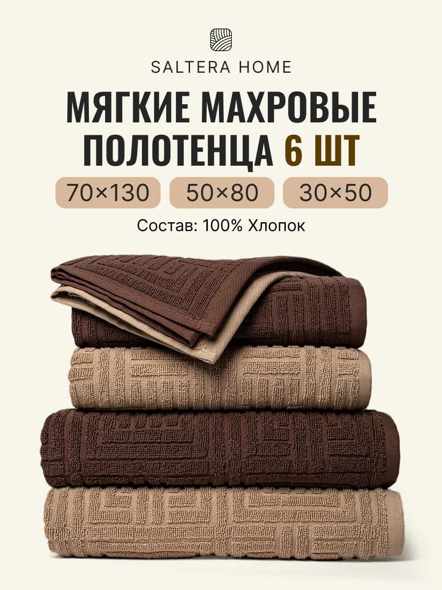 Полотенце махровое банное набор 6шт
