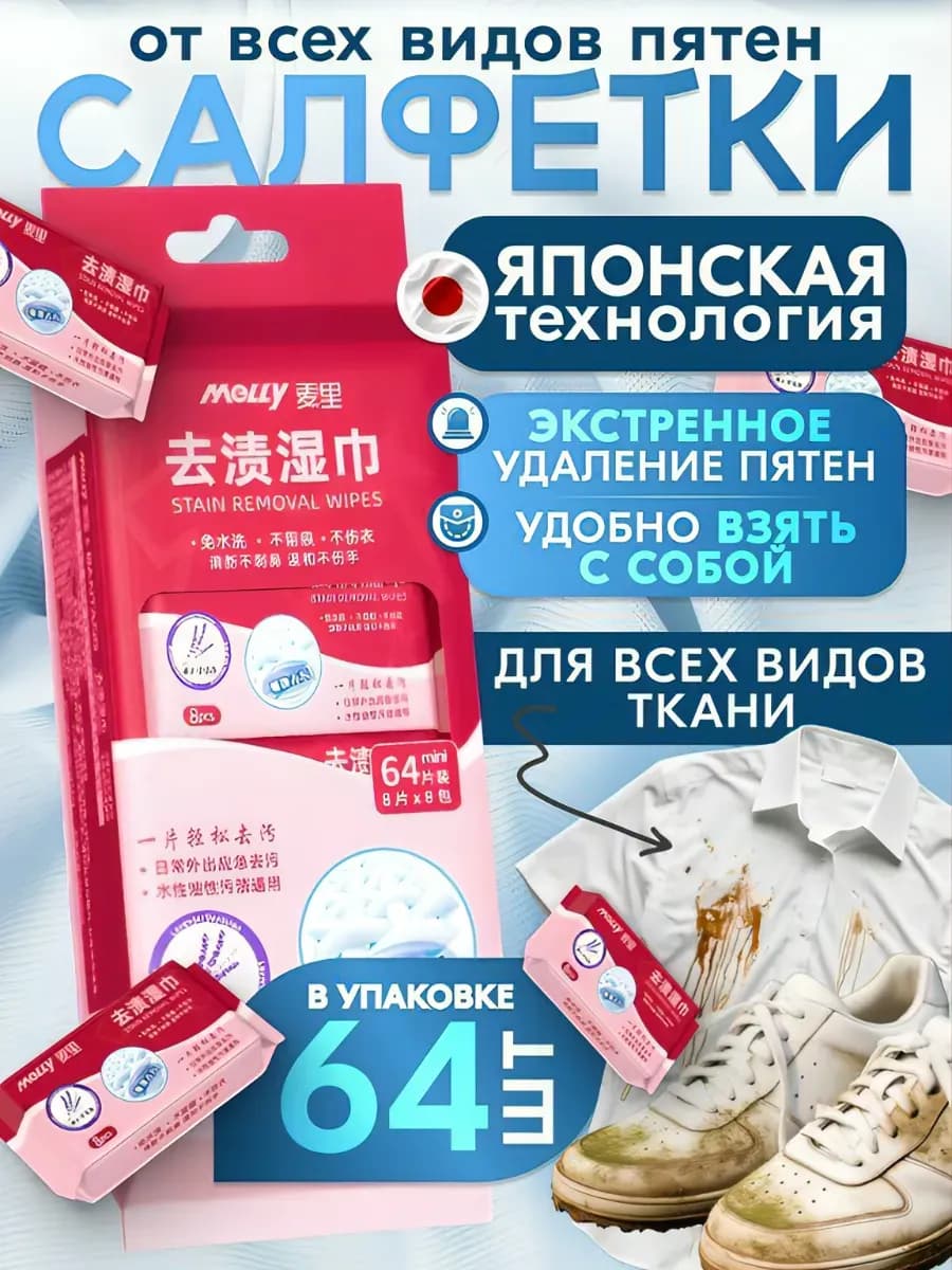 Салфетки от пятен на одежде влажные пятновыводящие 64ШТ