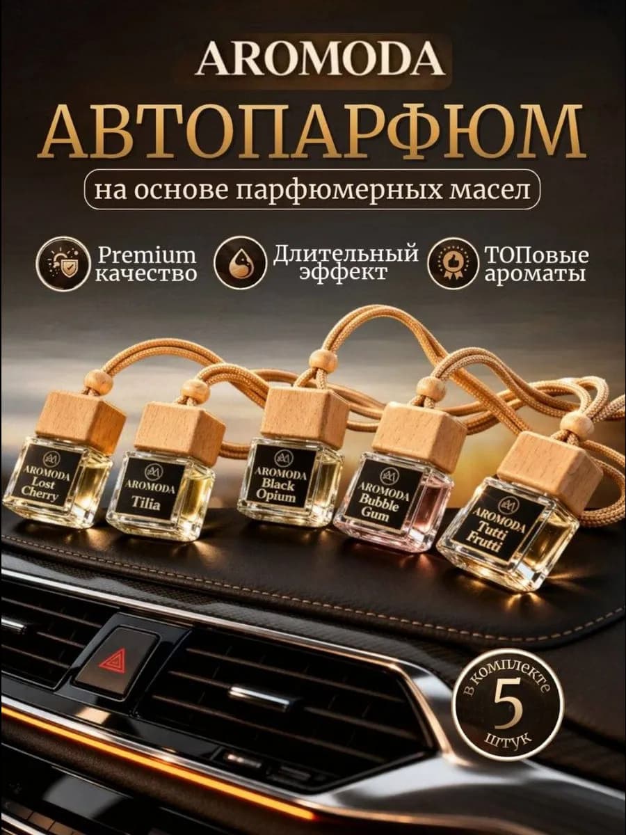 Ароматизатор в машину набор автопарфюм 5 ароматов подарок