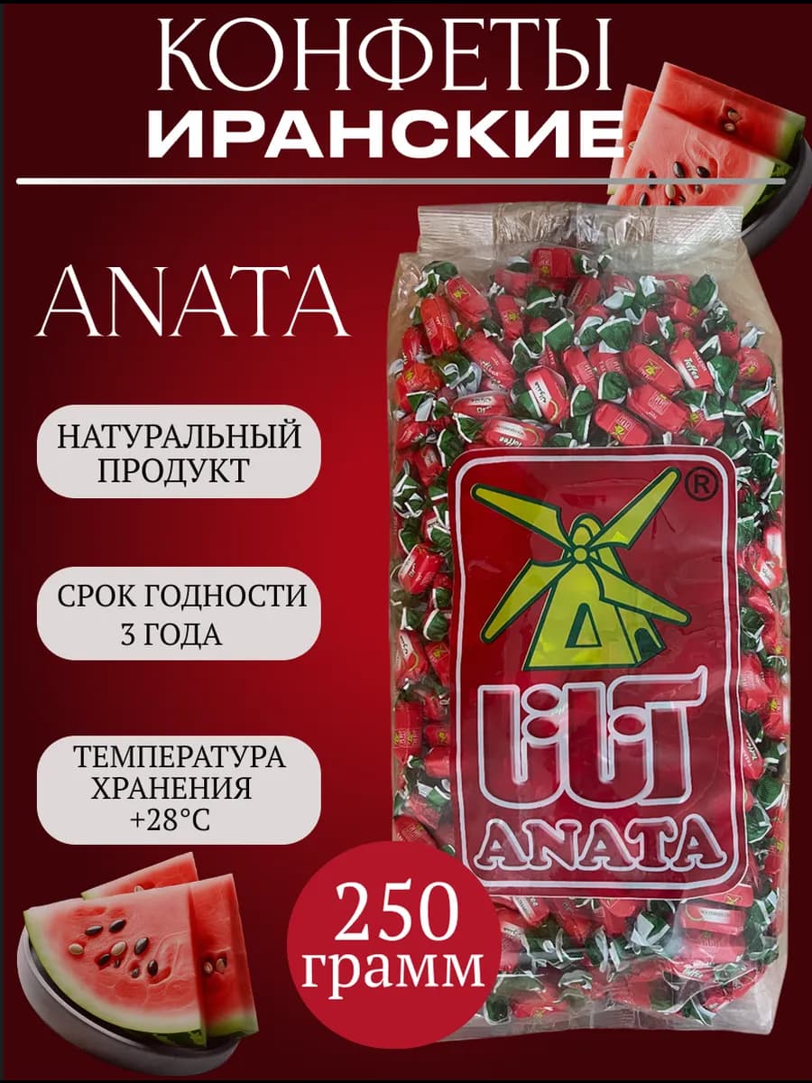 Арбузные Иранские жевательные конфеты 250гр