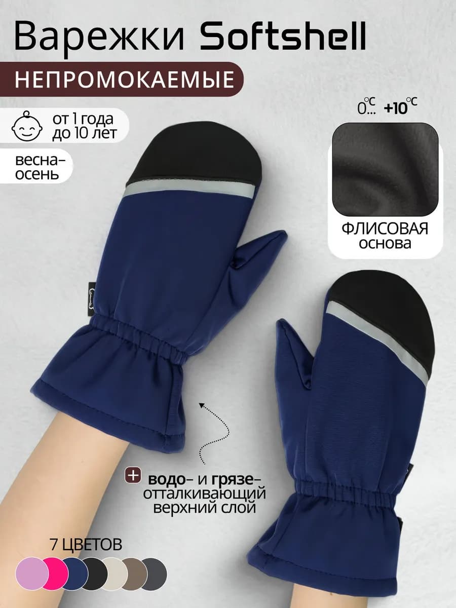 Варежки софтшелл демисезонные