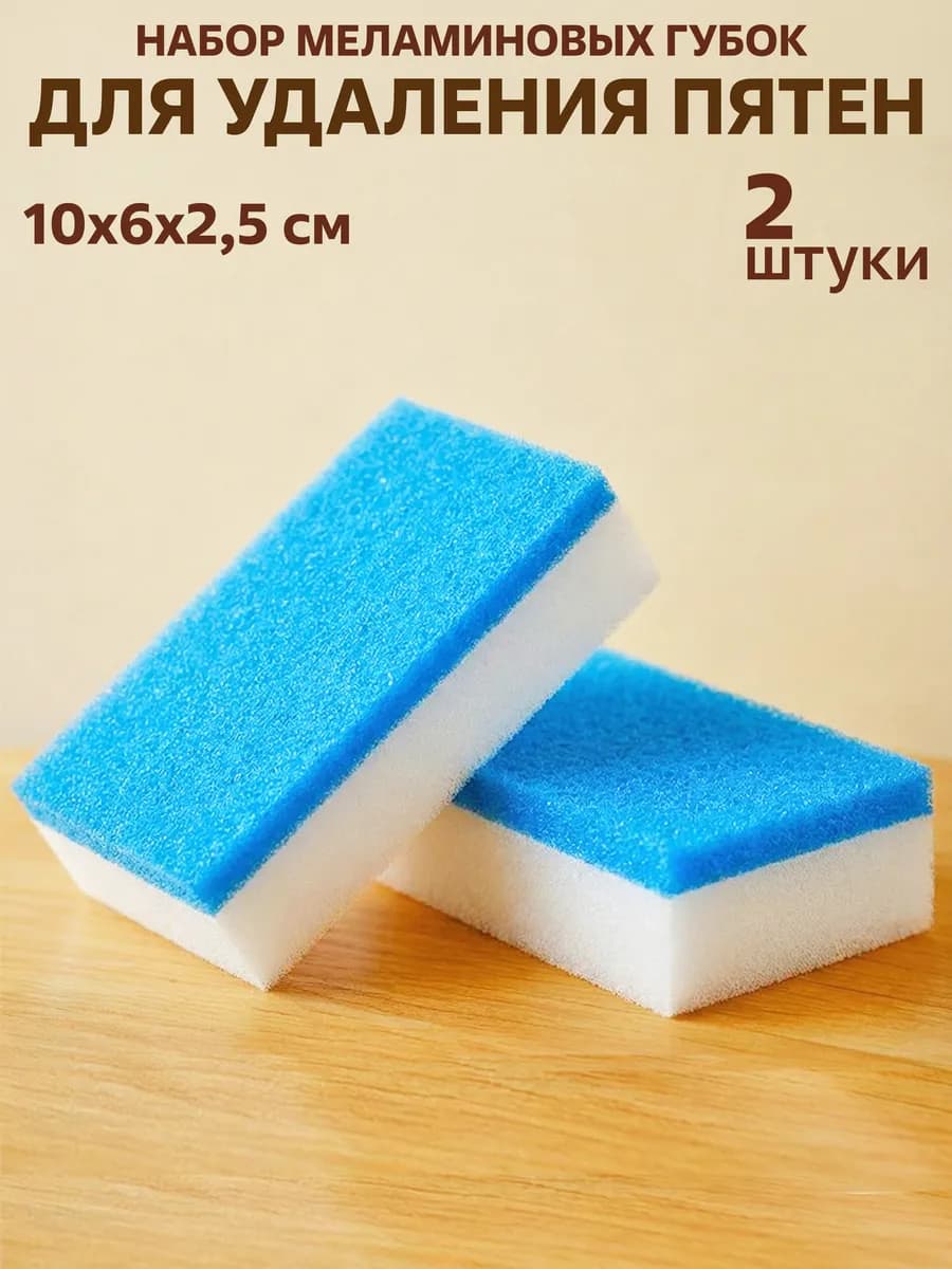 Меламиновая губка для уборки 2 шт