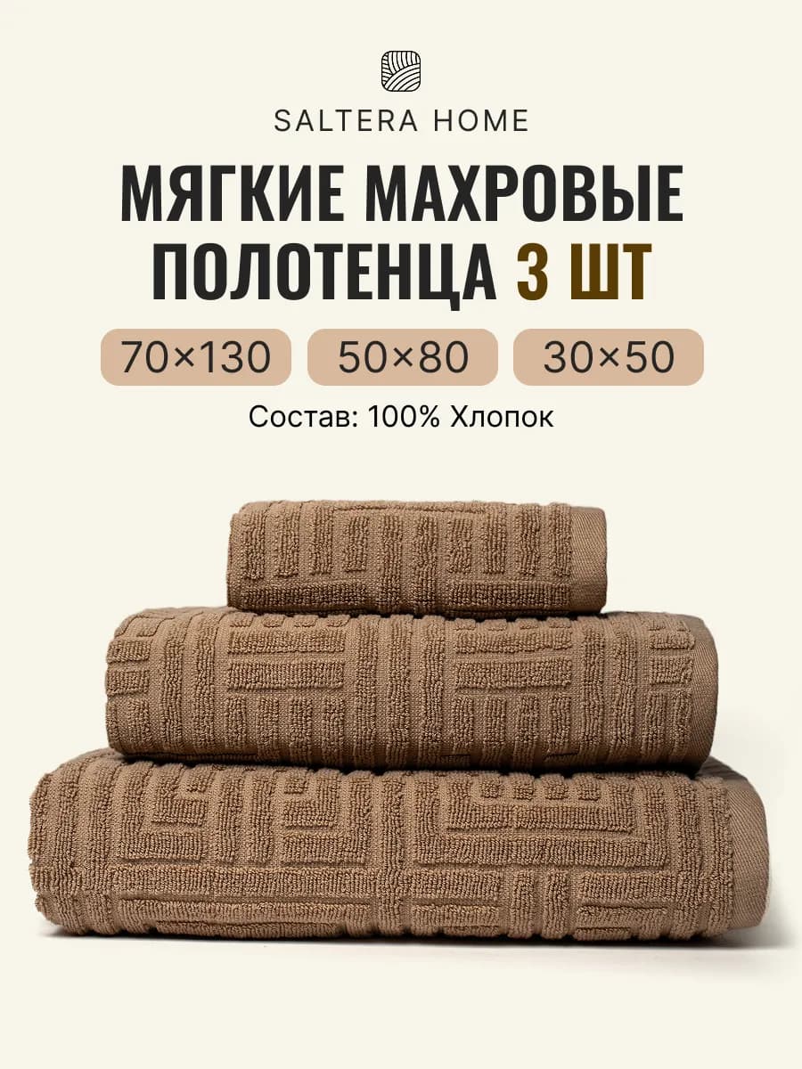 Полотенца банные махровые в наборе 3шт