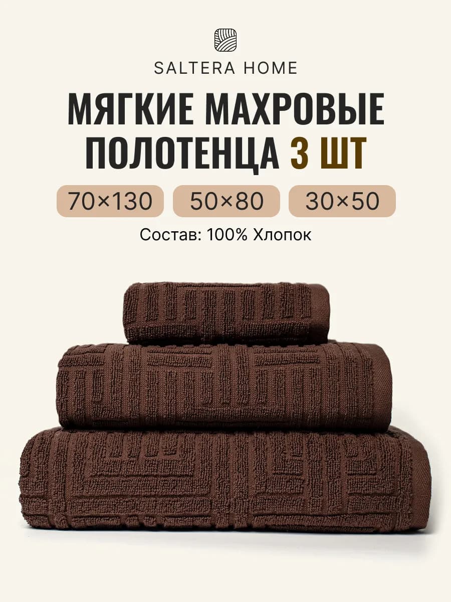 Полотенца банные махровые в наборе 3шт