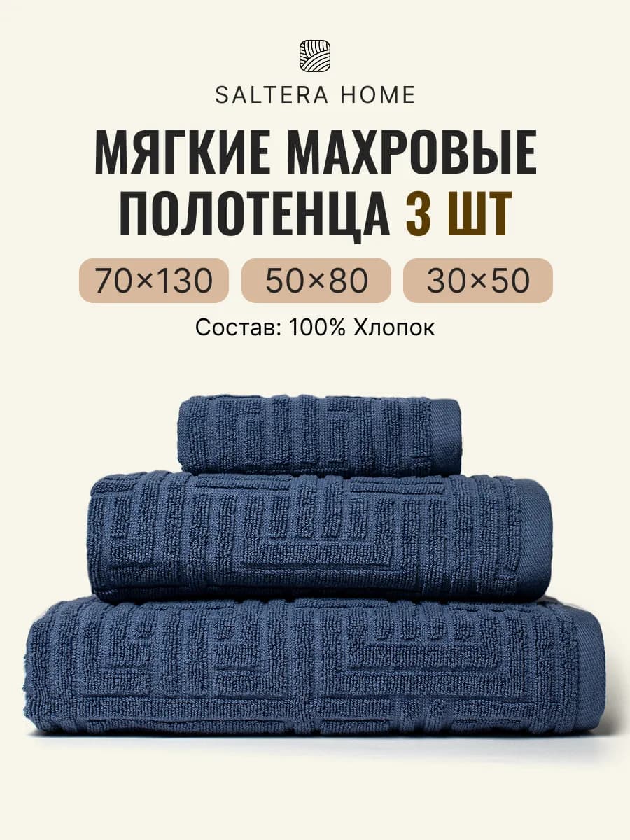 Полотенца банные махровые в наборе 3шт