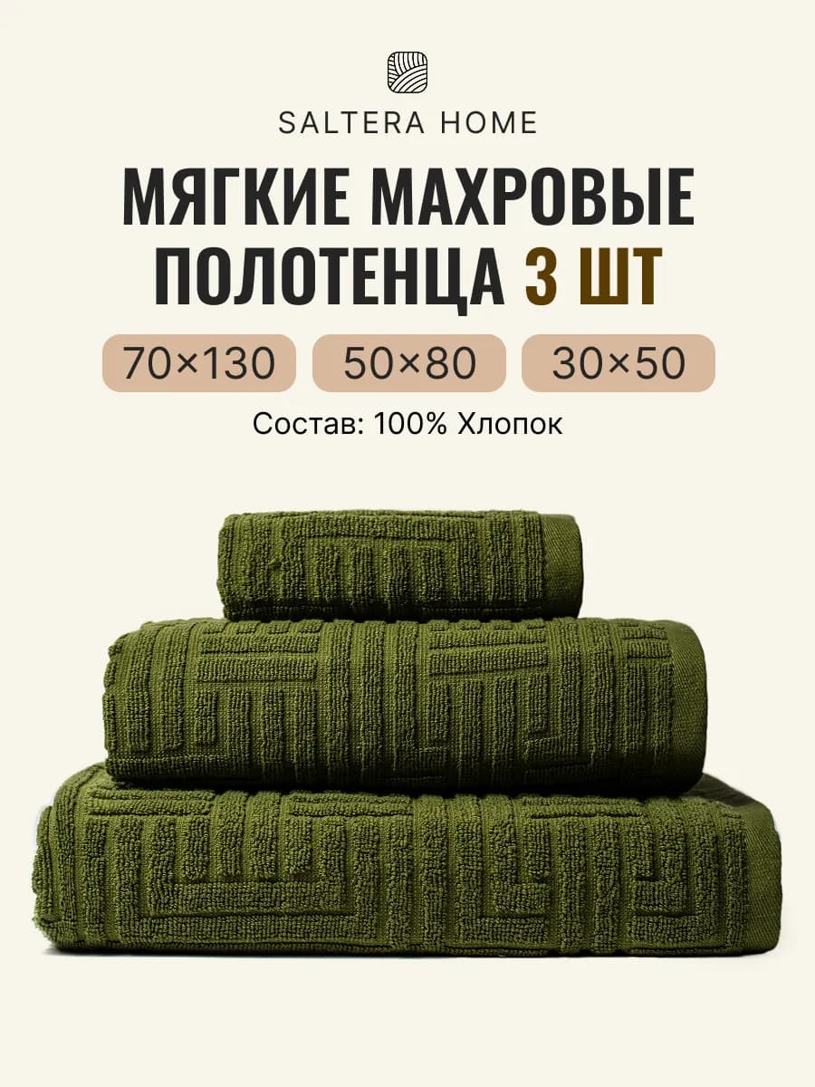 Полотенца банные махровые в наборе 3шт