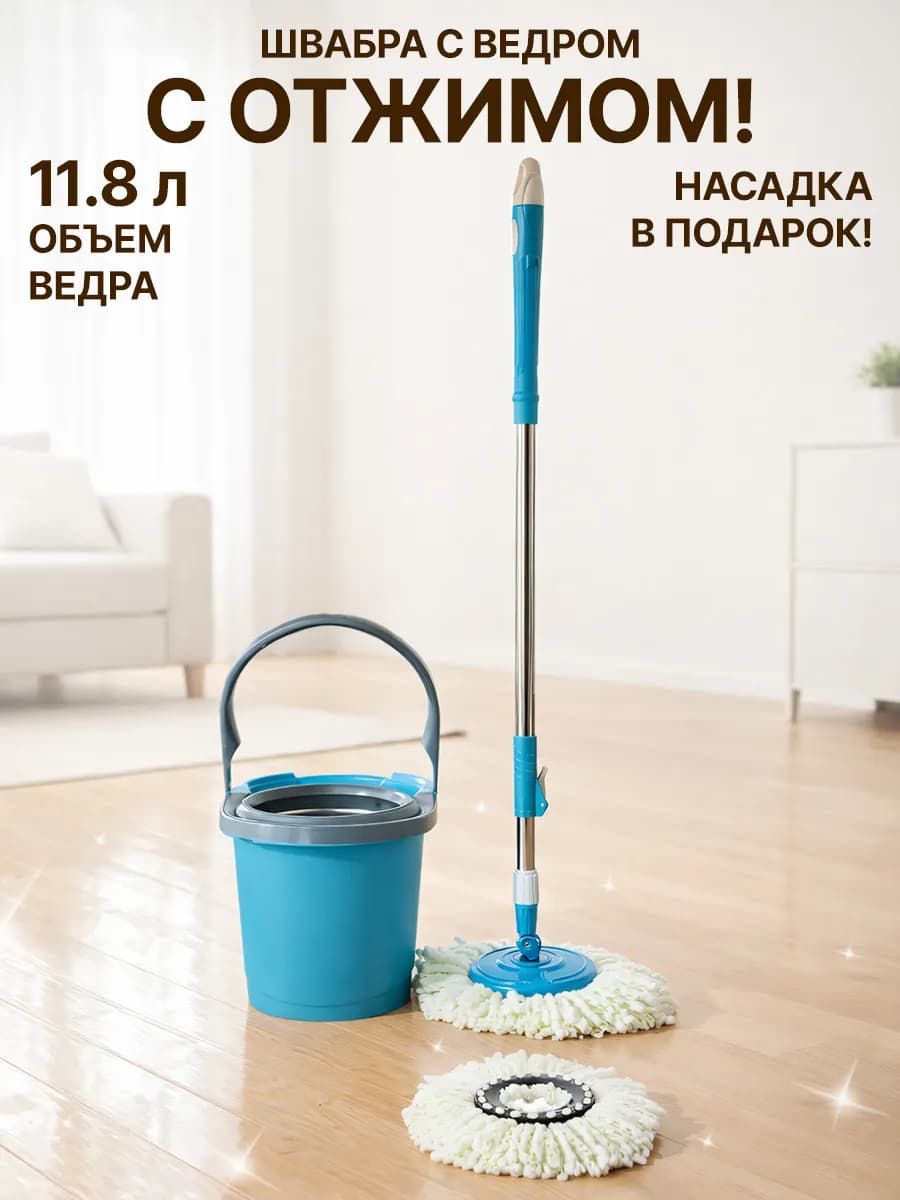 Швабра с отжимом и ведром 11.8 л