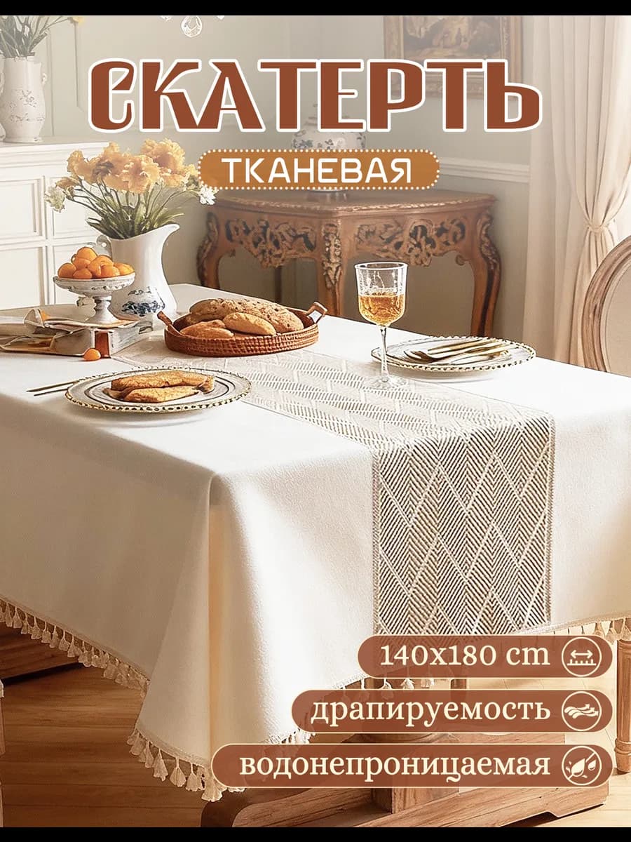 Скатерть на стол тканевая водоотталкивающая 140х180см