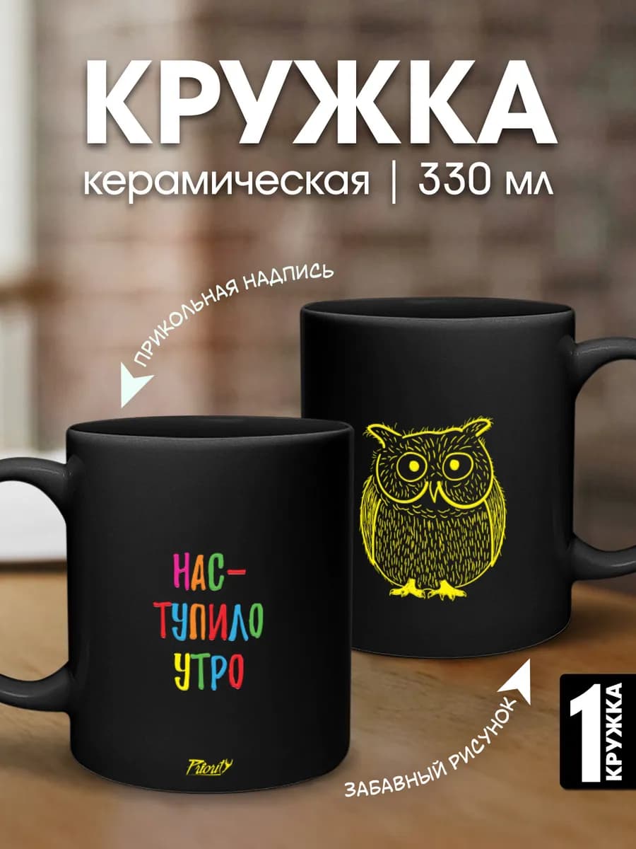 Кружка керамическая для чая черная Нас-тупило утро