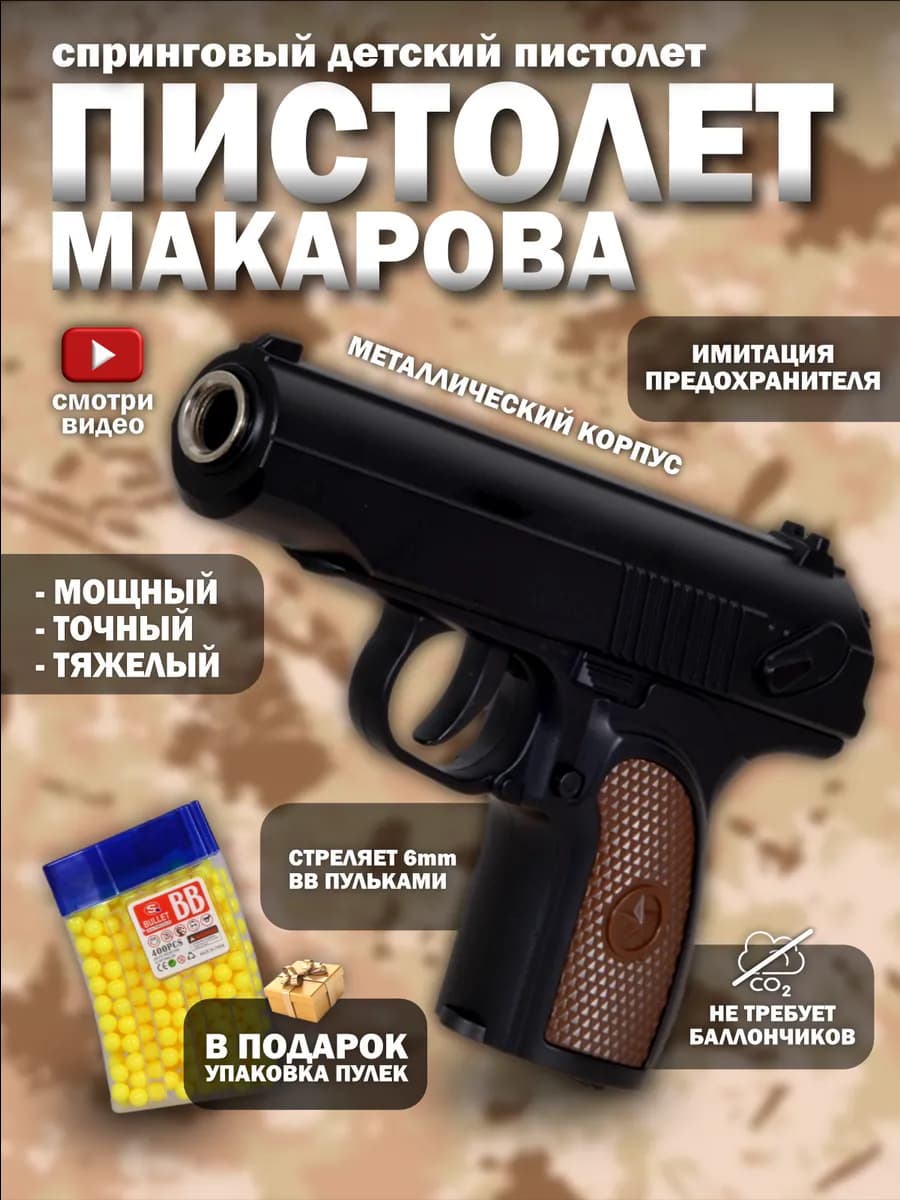 Спринговый пистолет с пульками ПМ железный утяжелен C28