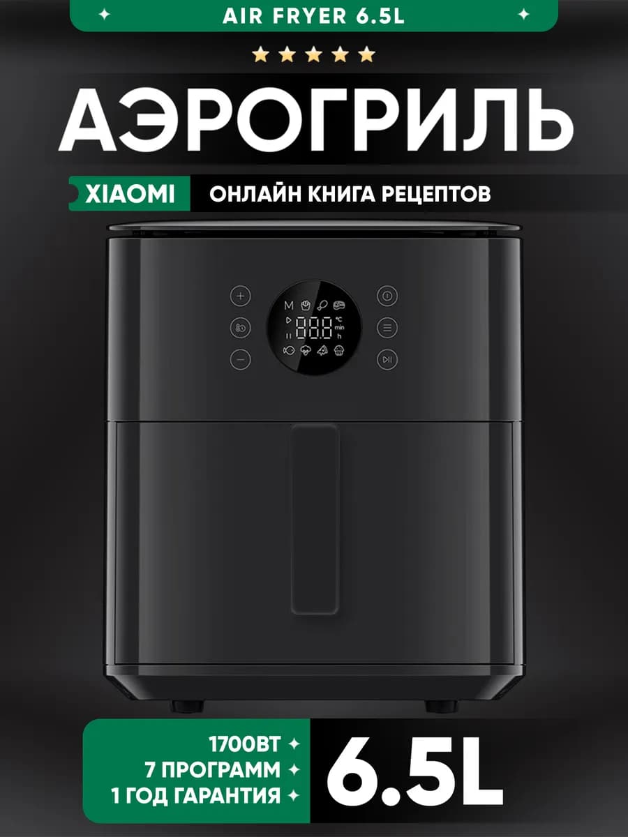 Аэрогриль электрический для дома Air Fryer 6.5L