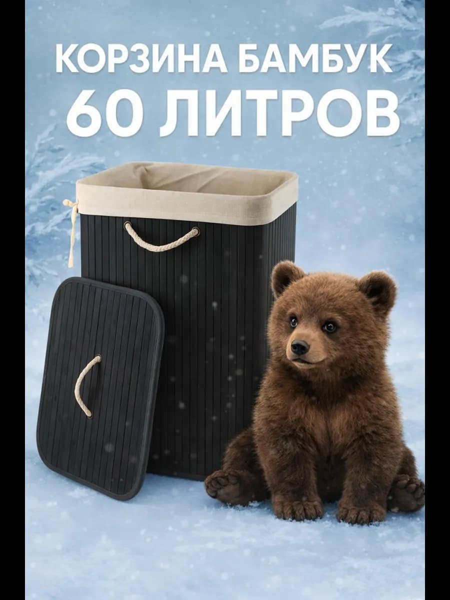 Корзина для белья бамбуковая 60 л, черная складная с крышкой