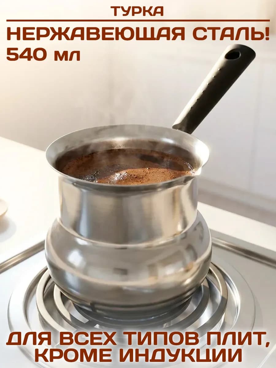 Турка для кофе 540 мл