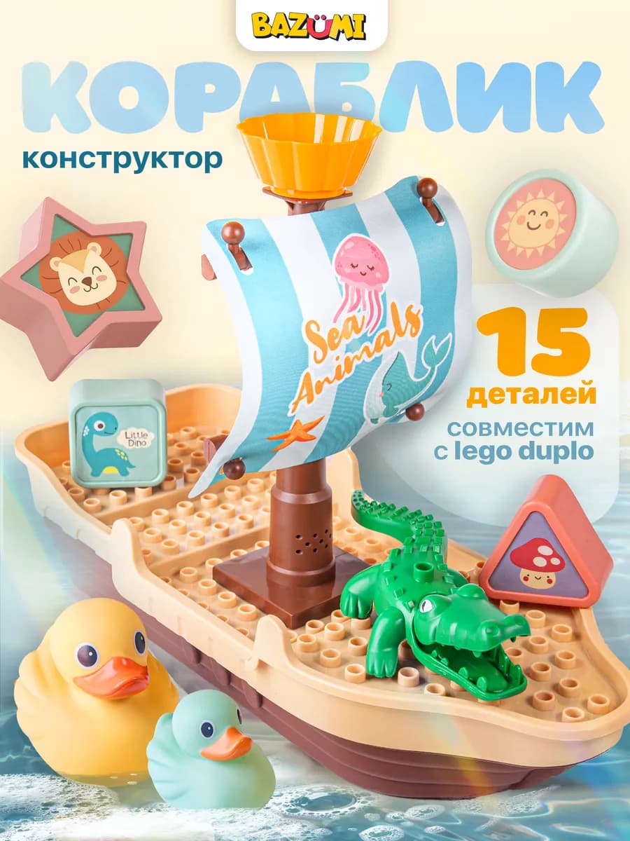Конструктор корабль уточками и животными для ванной
