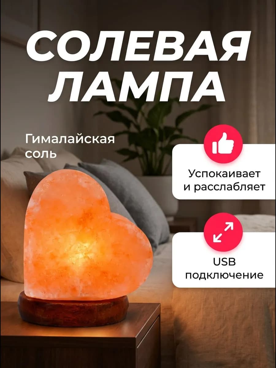Солевая лампа настольная лечебная светильник