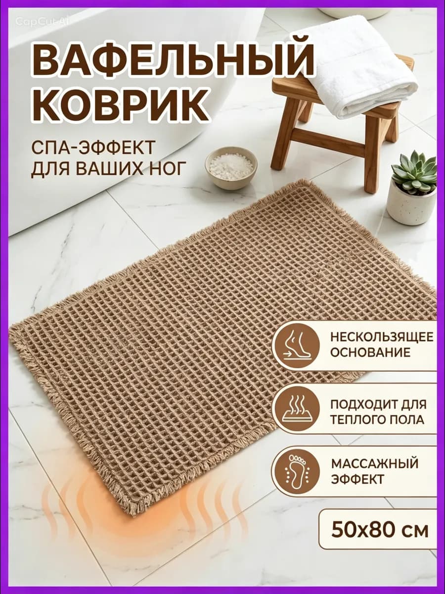 Коврик для ванной и туалета вафельный 50х80 см