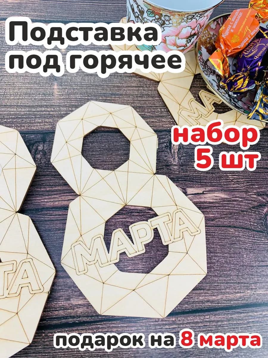 Подарок на 8 марта