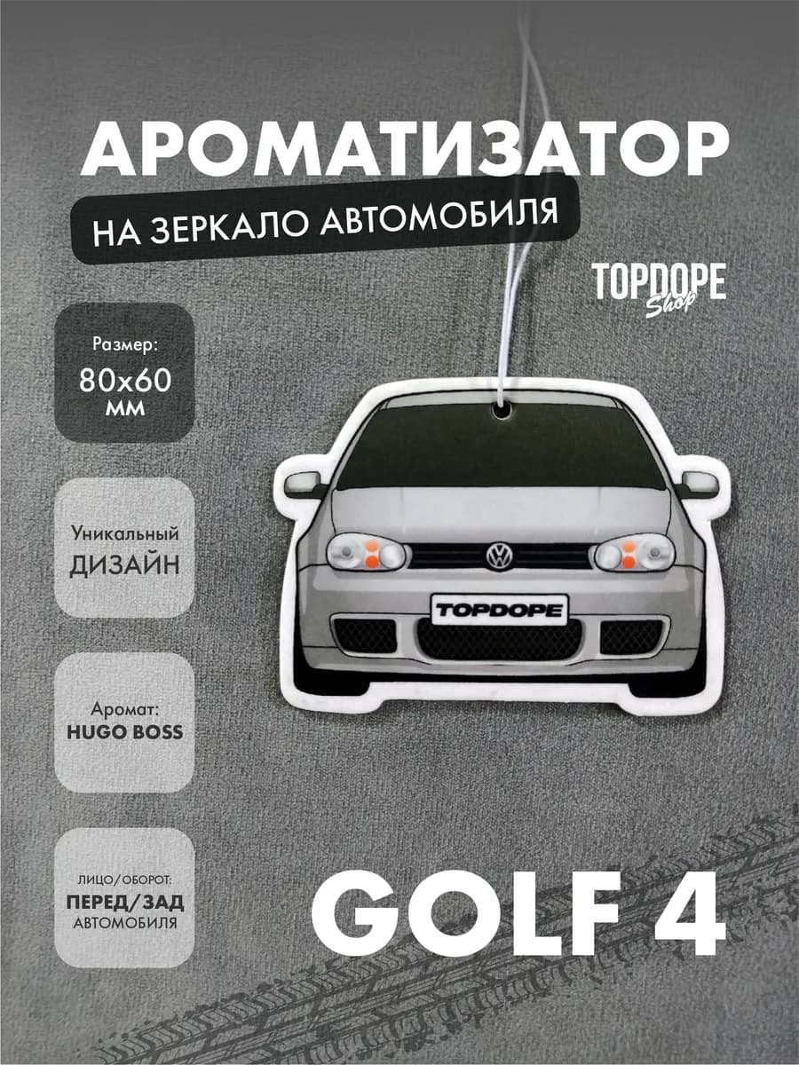 Ароматизатор в машину VW Golf 4 серый