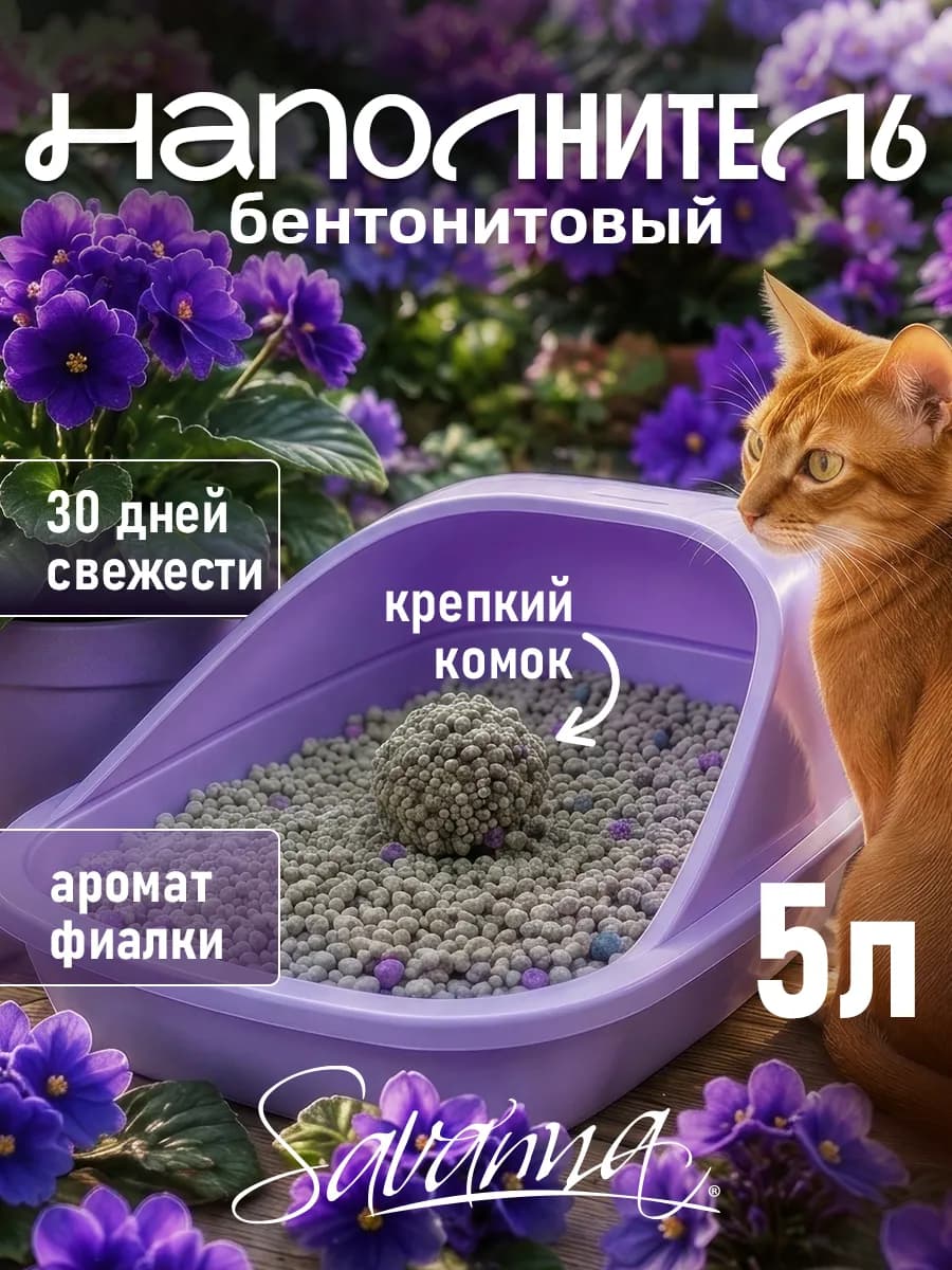 Наполнитель для кошачьего туалета комкующийся 5л фиалка