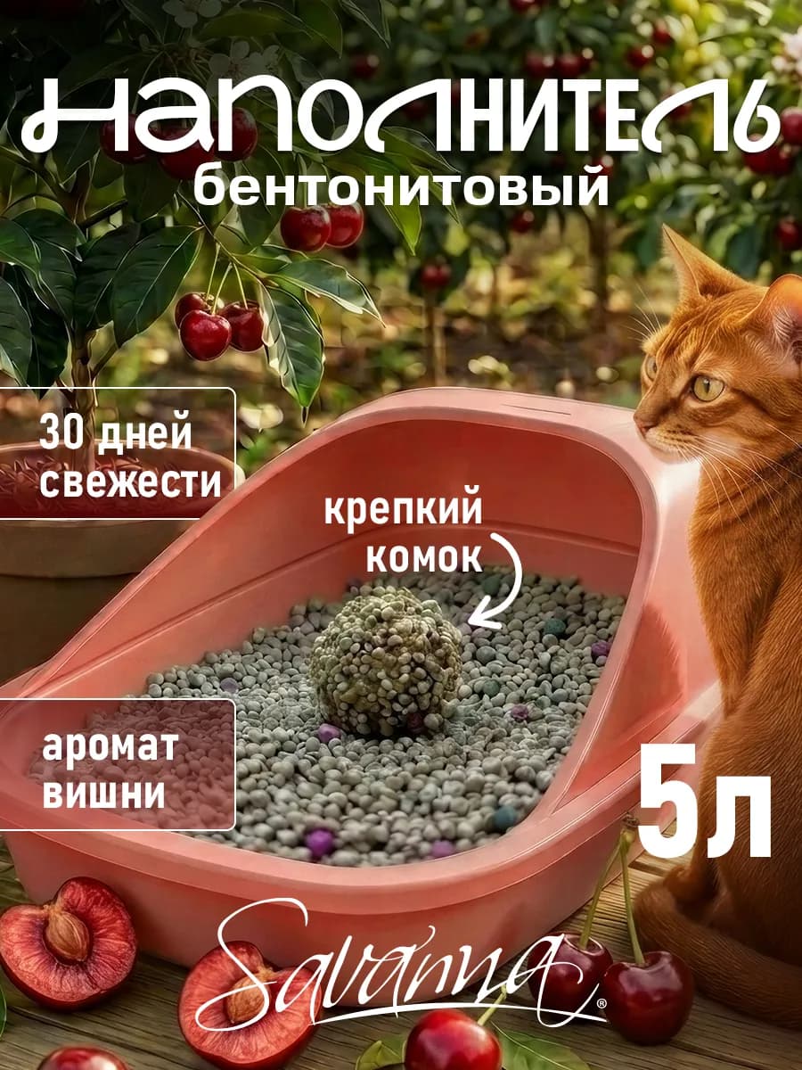 Наполнитель для кошачьего туалета комкующийся 5л вишня